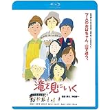 滝を見にいく [Blu-ray]
