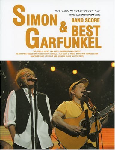 バンドスコア サイモン&ガーファンクル ベスト (バンド・スコア) バンドスコア サイモン&ガーファンクル ベスト (バンド・スコア)