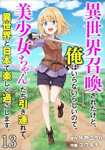 異世界召喚されたけど、俺はいらないらしいので、美少女ちゃんたち引き連れて、異世界と日本で楽しく過ごします。（分冊版） 【第13話】 (COMIC異世界ハーレム)
