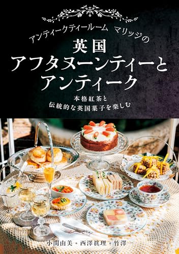 アンティークティールームマリッジの英国アフタヌーンティーとアンティーク: 本格紅茶と伝統的な英国菓子を楽しむのサムネイル