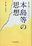 本島等の思想: 原爆・戦争・ヒュ-マニズム