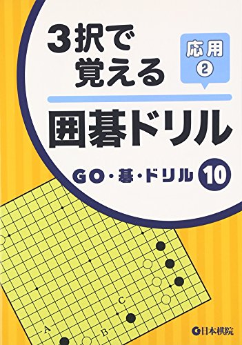 キンドル 無料電子書籍 3択で覚える囲碁ドリル応用〈2〉 (GO・碁・ドリル) バイ