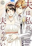 夫は私の夫じゃない(4) (コミックなにとぞ)
