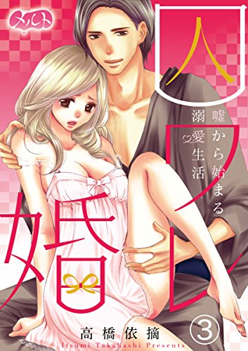 囚ワレ婚～嘘から始まる溺愛生活～（３） (メルト)