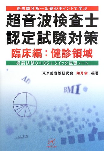 PDFダウンロード 超音波検査士認定試験対策 臨床編:健診領域〜模擬試験3×35+クイック復習 バイ