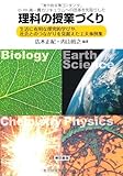 小・中・高一貫カリキュラムへの改革を先取りした理科の授業づくり