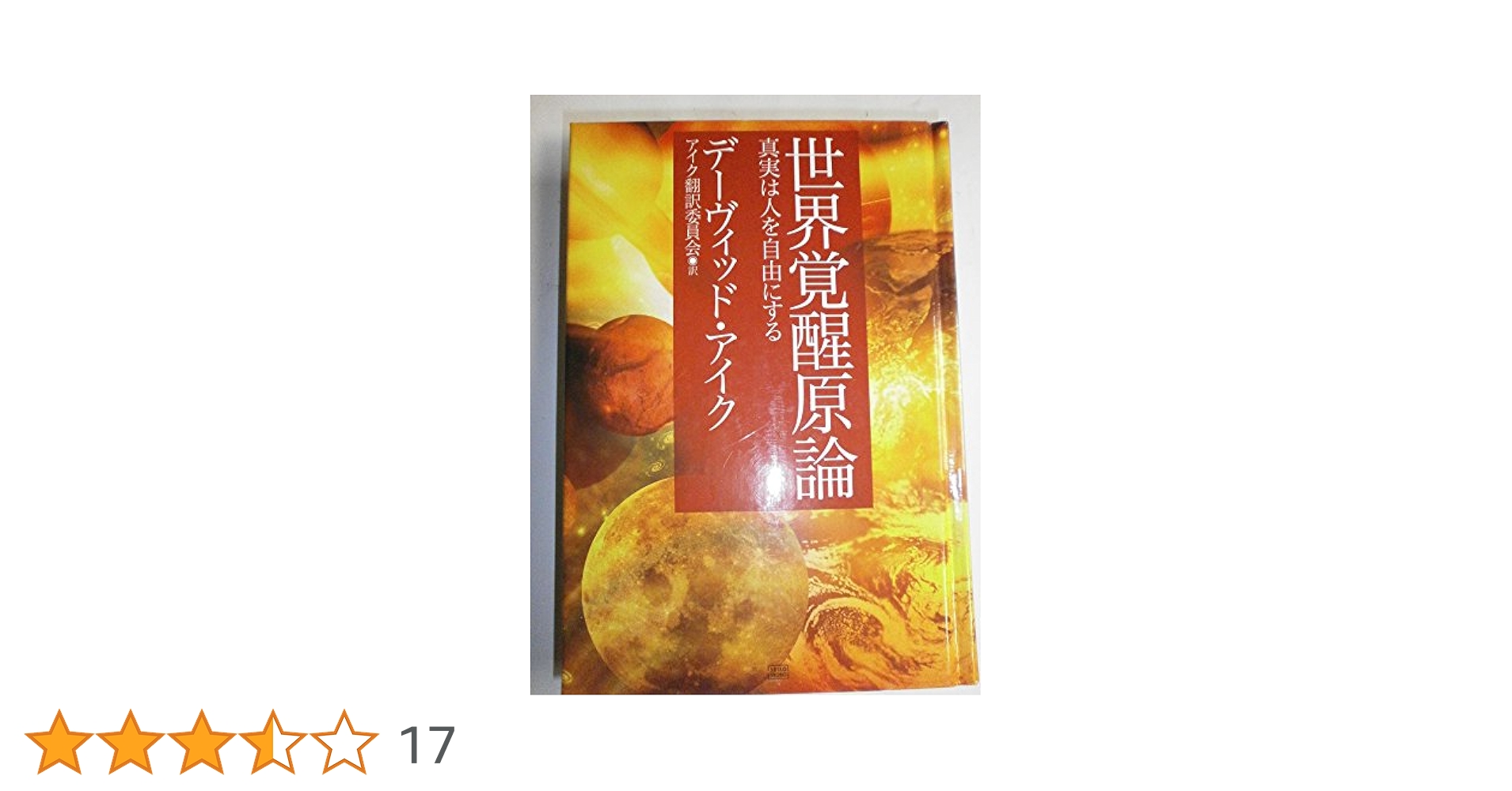 希少★デビッド・アイク著作１０冊セット★世界覚醒原論 究極の大陰謀 大いなる秘密 世界覚醒原論 ―真実は人を自由にする― | デーヴィッド・アイク