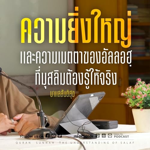 ความยิ่งใหญ่และความเมตตาของอัลลอฮฺที่มุสลิมต้องรู้ให้จริง