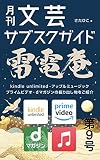 月刊　文芸サブスクガイド雷電庵: 第９号
