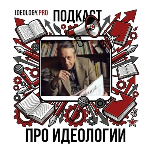 Луи Альтюссер: Идеологические аппараты государства (обзор статьи)
