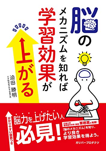 脳のメカニズムを知れば学習効果が上がる