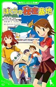 ぼくらの秘密基地 「ぼくら」シリーズ (角川つばさ文庫)