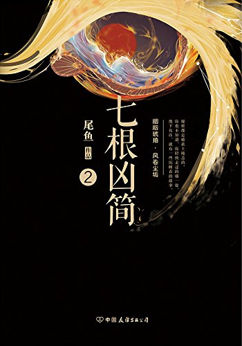 七根凶简2（系列第二部，尾鱼超知名口碑爆品！豆瓣评分8.6！ 一场跨越千年的封印传奇，一段天南海北的畅快冒险。） (Chinese Edition)