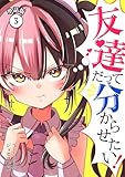 友達だって分からせたい！【単話版】（3） (百合コレ)