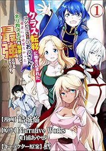 クラス転移に巻き込まれたコンビニ店員のおっさん、勇者には必要なかった余り物スキルを駆使して最強となるようです。 コミック版 （分冊版） 【第1話】 (BKコミックス)