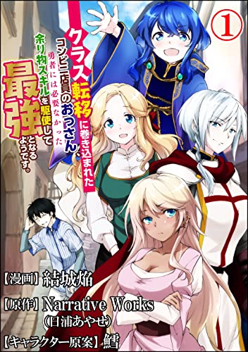 クラス転移に巻き込まれたコンビニ店員のおっさん 勇者には必要なかった余り物スキルを駆使して最強となるようです コミック版 分冊版 第1話 Bkコミックス 結城焔 Narrative Works 日浦あやせ 鱈 マンガ Kindleストア Amazon クラス転移に巻き込まれたコンビニ店員のおっさん 勇者には必要なかった余り物スキルを駆使して最強となるようです コミック版 分冊版 第1話 Bkコミックス 結城焔 Narrative Works 日浦あやせ 鱈 マンガ Kindleストア Amazon