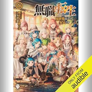 [26巻] 無職転生 ～異世界行ったら本気だす～ 26: (KADOKAWA) 