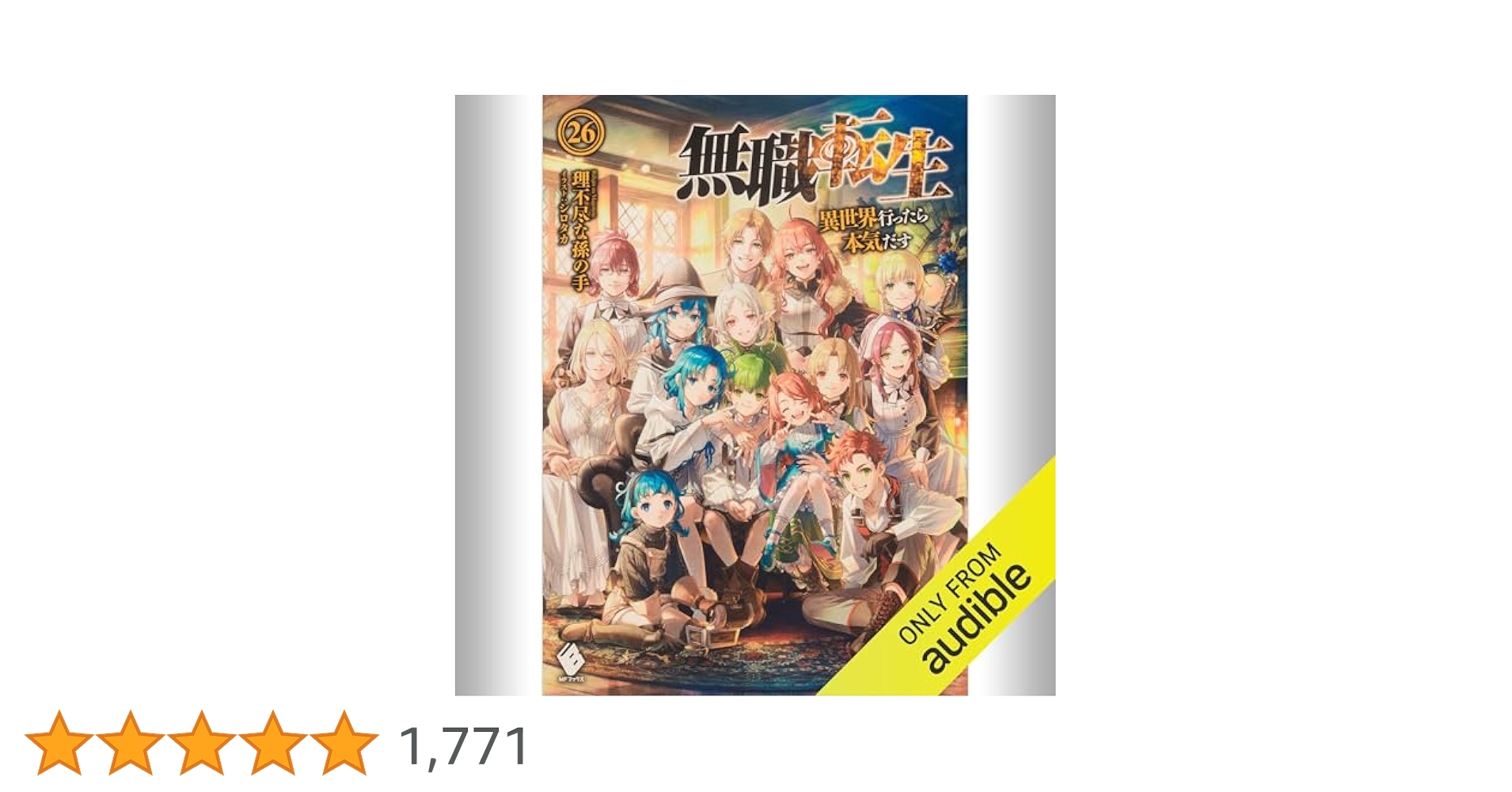 無職転生 ～異世界行ったら本気だす 1巻～26巻 全巻セット Amazon.co.jp: [26巻] 無職転生 ～異世界行ったら本気だす～ 26
