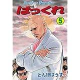 ばっくれ5 (マンガの金字塔)