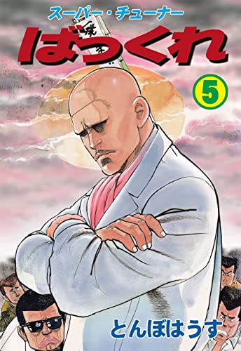 ばっくれ5 (マンガの金字塔)