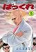 ばっくれ5 (マンガの金字塔)