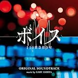 ドラマ「ボイス 110緊急指令室」 オリジナル・サウンドトラック