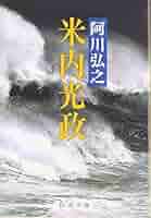 【中古】 米内光政/新潮社/阿川弘之 米内光政 上巻 | 阿川 弘之 |本 | 通販 | Amazon
