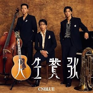 人生賛歌 (初回限定盤A) (特典なし)" 