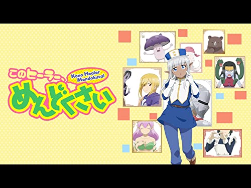 『このヒーラー、めんどくさい』