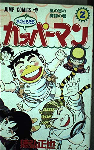 水のともだちカッパーマン 2 (ジャンプコミックス)の詳細を見る