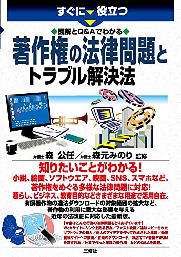 図解とQ&Aでわかる 著作権の法律問題とトラブル解決法 (すぐに役立つ)