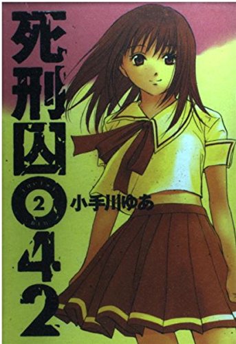死刑囚042 2 (ヤングジャンプコミックス)