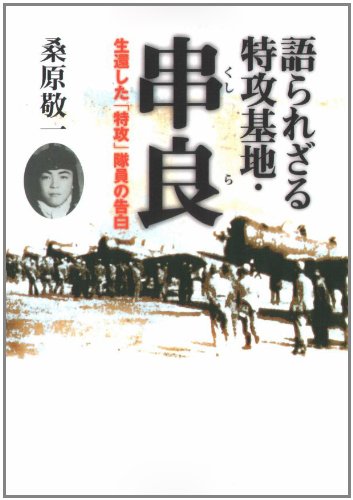 生還した 特攻 隊員の告白 語られざる特攻基地 串良 文春文庫 桑原 敬一 本 通販 Amazon