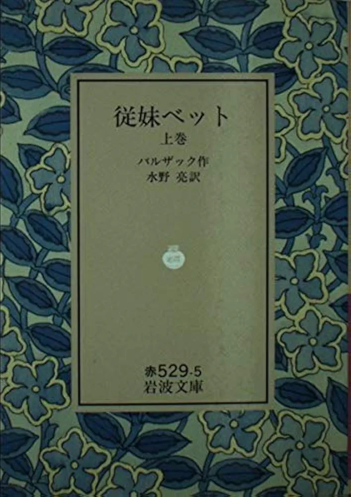 岩波文庫　従妹ベット 上下巻一括　バルザック 水野亮　復刊帯カバー　未読美品 岩波文庫 従妹ベット 上下巻一括 バルザック 水野亮 復刊帯