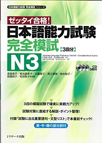 PDFダウンロード 日本語能力試験 完全模試N3 (日本語能力試験完全模試シリーズ) バイ