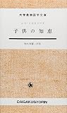 子供の知恵 (大学書林語学文庫 1505)