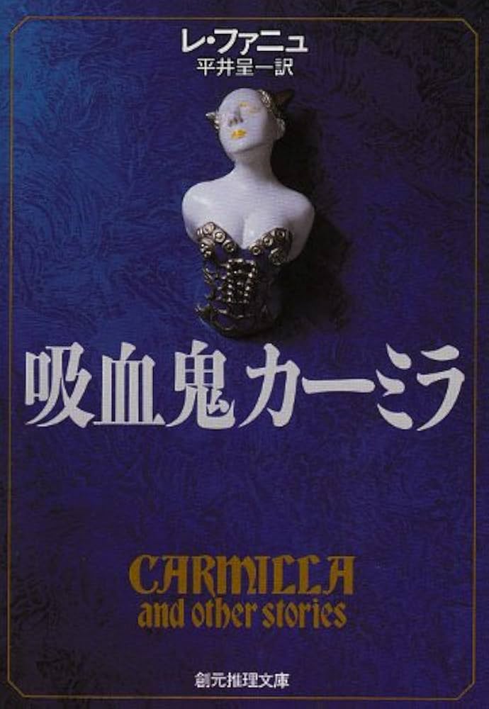 吸血鬼カーミラ (創元推理文庫 506-1) | レ ファニュ, 平井 呈一