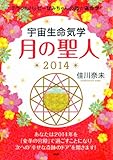 ミラクルハッピーなみちゃんの超☆運命学！ 宇宙生命気学 月の聖人 2014