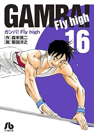 ガンバ!Fly high (1) (小学館文庫 もC 1) | 森末 慎二, 菊田 洋之 |本