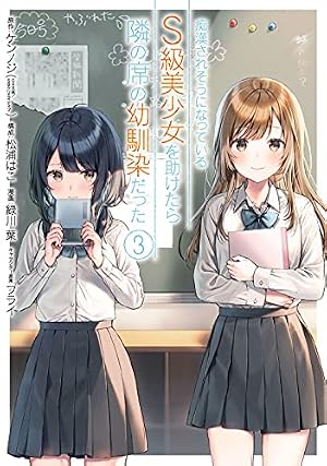 Amazon.co.jp: 痴漢されそうになっているS級美少女を助けたら隣の席の