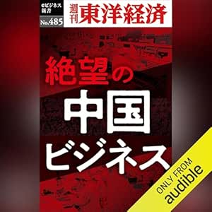 絶望の中国ビジネス: 週刊東洋経済ｅビジネス新書Ｎo.485 