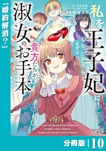 私を王子妃にしたいのならまずは貴方たちが淑女のお手本になってください【分冊版】 (ラワーレコミックス) 10