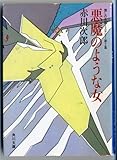 1円「悪魔のような女—懐しの名画ミステリー第2集 (角川文庫 あ 6-8)」