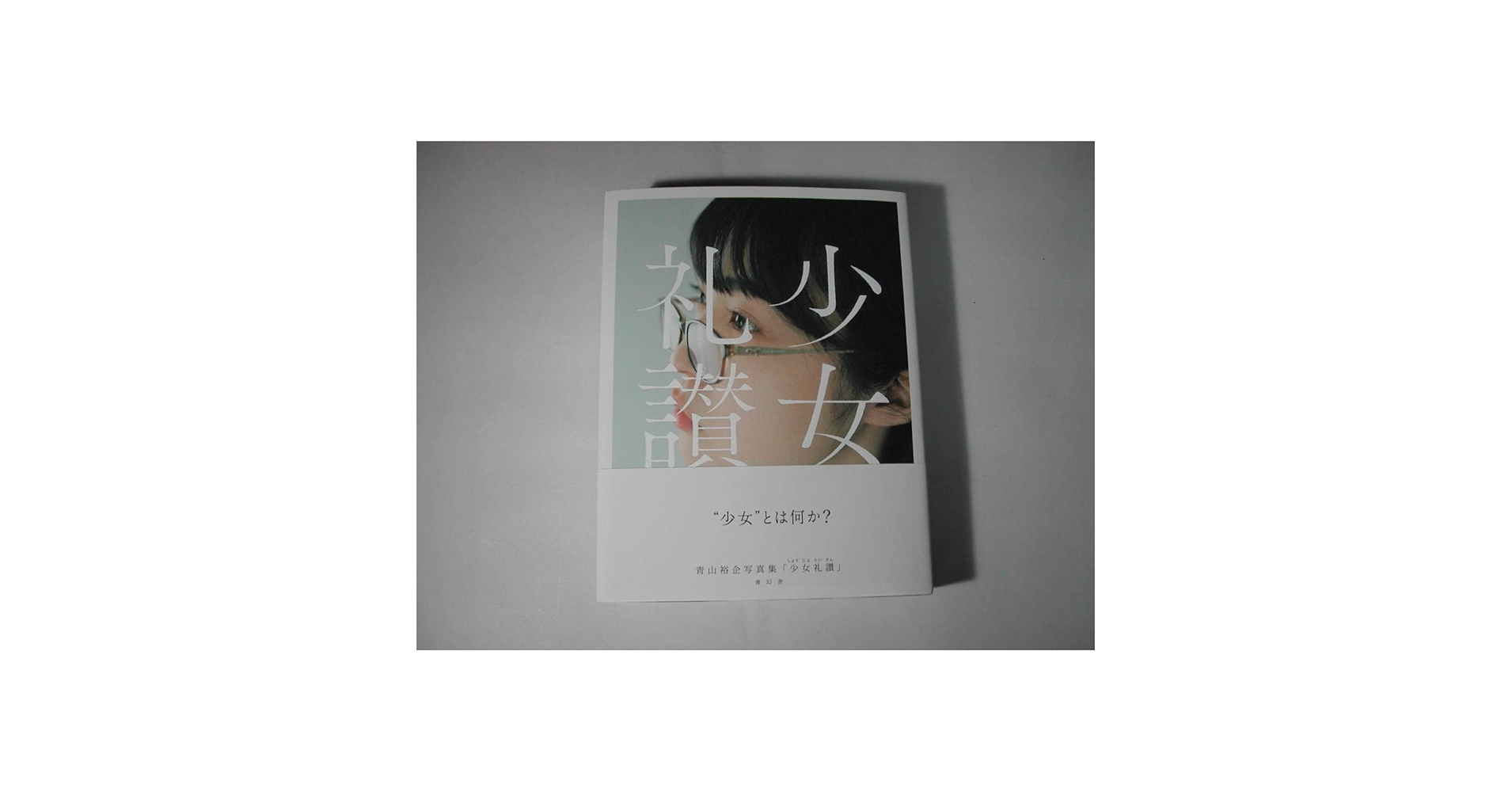 Amazon.co.jp: 署名本・写真集・青山裕企「少女礼讃」再版・帯付