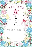 サワコと比呂美　女じまい
