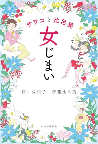 サワコと比呂美 女じまい