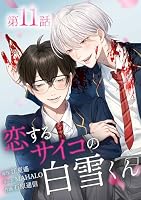 恋するサイコの白雪くん【単行本版】 (全2巻) Kindle版