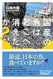 国産の魚はどこへ消えたか？ (講談社＋α新書)