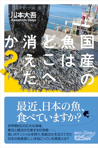 国産の魚はどこへ消えたか？ (講談社＋α新書)