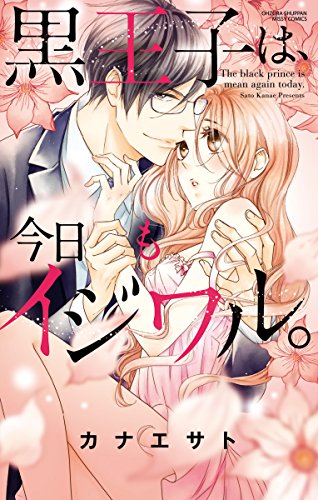 『黒王子は、今日もイジワル。』